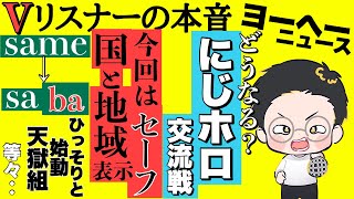 V界隈の事が大体分かる雑談配信【vリスナーの社交場】
