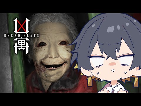 凶寓 Dread Flats|今年一怖いと話題のホラーゲーム - 夜十神封魔