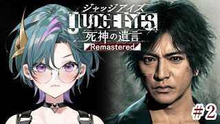 【#ジャッジアイズ   】#2  完全初見🔰この闇はまだ始まったばかり…  ※ネタバレ注意【雀/武士来舞】