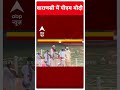 PM Modi ने दशाश्वमेध घाट पर की गंगा पूजा | #abpnewsshorts  - 00:48 min - News - Video
