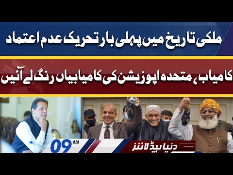 Mulki Tarikh Mein Pehli Bar Tehreek-e-Adam Aitmad Kamyab| Dunya News Headlines 09 AM | 10 April 2022