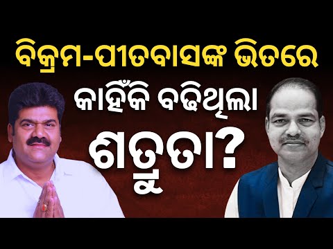 ବିକ୍ରମ-ପୀତବାସଙ୍କ ଭିତରେ କାହିଁକି ବଢିଥିଲା ଶତ୍ରୁତା? || Satyapatha News