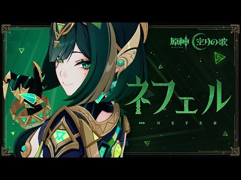 【原神】キャラクタートレーラー ネフェル（CV：水樹奈々）「蛇の影」のサムネイル