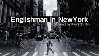 Sting -Englishman in New York /coverd by 河地りん