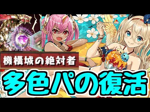 【パズドラ】多色パもここまで強くなった！！ 76水着マリエルで機構城の絶対者！