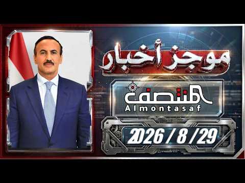 موجز أخبار المنتصف 29 أغسطس 2026م