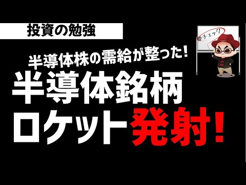 半導体株の需給改善！ロケット発射準備万端か？ズボラ株投資