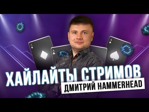 Хайлайты стримов Дмитрия HAMMERHEAD’A #1
