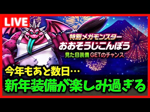 【ドラクエウォーク】今年も残り数日...やり残しは大丈夫？新年装備がもうすぐ...！【雑談放送】