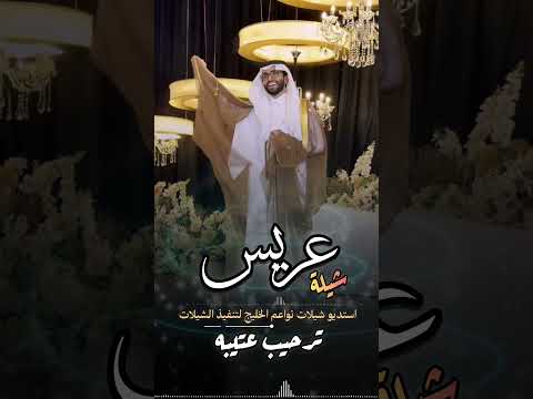 , شيلة عريس من عتيبة | شيلات 2026 | موقع استديو زفات نواعم تنفيذ شيلات بالاسماء #0503678471