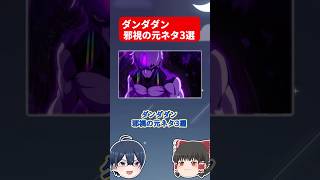 ダンダダン邪視の元ネタ3選 #shorts #ダンダダン