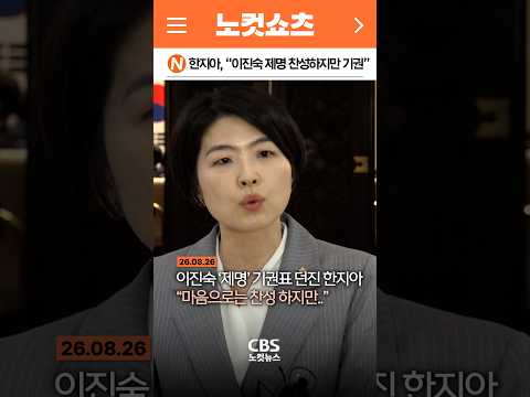 [⚡]한지아, “이진숙 제명 찬성하지만 기권”