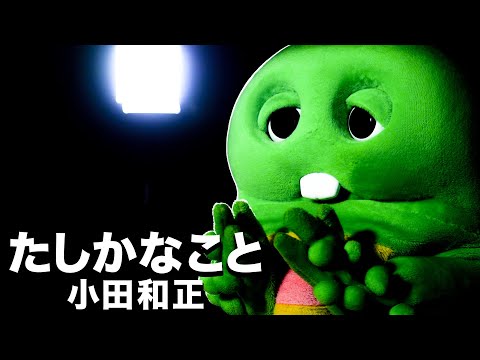 小田和正『たしかなこと』をガチャピンが歌ってみた動画 サムネイル