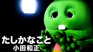 たしかなこと 小田和正 ガチャピンが歌ってみた。#たしかなこと #小田和正  #歌ってみた