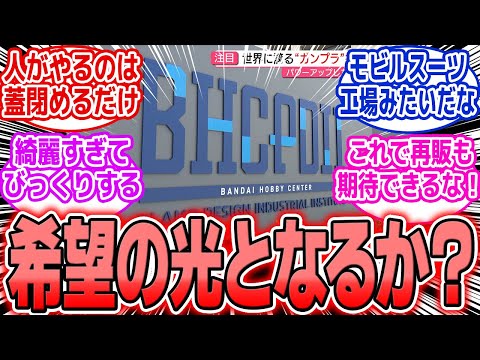 ホビーの動画サムネイル - 【ガンプラ】朗報！バンダイ新工場ついに稼働！慢性品薄の終焉か？期待と不安の声まとめ