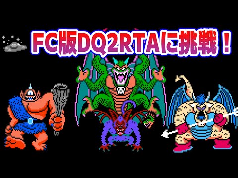【ドラクエ2】FC版DQ2RTAに挑戦！ できれば通す編【2025/09/09】