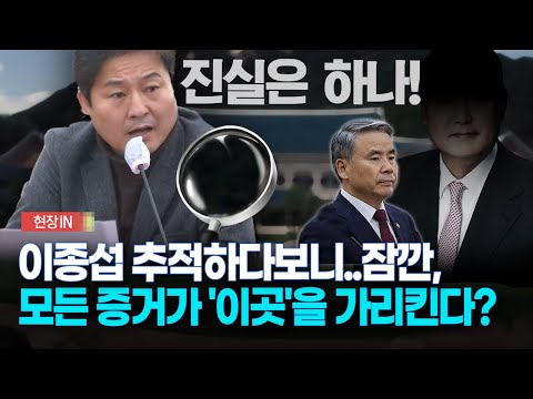 [현장영상] 이종섭 추적하다보니... 잠깐,모든 증거가 '이곳'을 가리킨다?