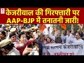 LIVE: केजरीवाल की गिरफ्तारी पर AAP-BJP में तनातनी जारी! Kejriwal Arrested | ED | Delhi Liquor Policy