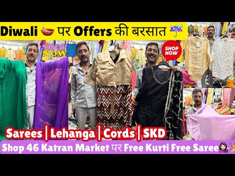 Diwali 🪔 पर Offer ही Offer की बरसात ☔️ Free Saree 💃Free Kurti#Shop 46@katranmarketmangolpuri