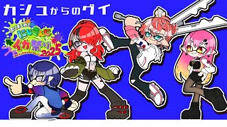 【#にじイカ祭り2025 】大会前日練習きちゃあああ｜ #カシュグイWIN 【レイン・パターソン/にじさんじ】