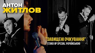 Антон Житлов — «Завищені очікуваня» | Перший україномовний Stand Up Special