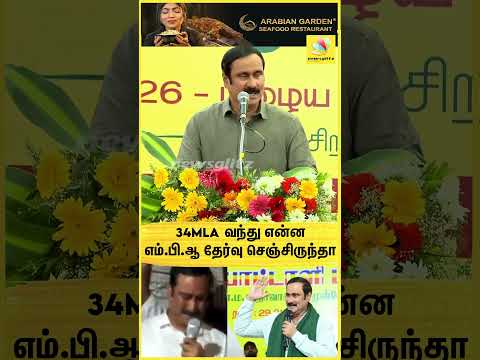 "34 MLA வந்து என்ன எம்.பி.ஆ தேர்வு செஞ்சிருந்தா" PMK மேடையில் மனமுடைந்து பேசிய அன்புமணி | ADMK | DMK