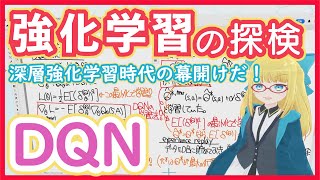 【強化学習】DQN - 深層強化学習時代の到来を告げる超すごいモデル！【Atari 攻略①】RL vol. 28 #210 #VRアカデミア