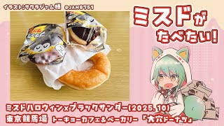 【雑談】ミスドがたべたい！ハロウィンドーナツ(2025.10)【ミスタードーナツ】