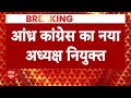 YS Sharmila बनीं आंध्र कांग्रेस की अध्यक्ष, संभालेंगी पार्टी की कमान | Breaking News | ABP News  - 00:38 min - News - Video