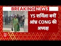 YS Sharmila बनीं आंध्र कांग्रेस की अध्यक्ष, संभालेंगी पार्टी की कमान | Breaking News | ABP News