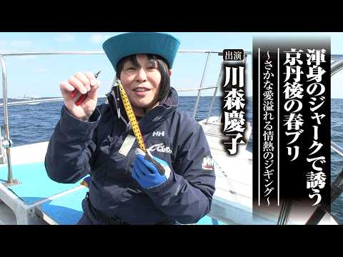 #715 渾身のジャークで誘う京丹後の春ブリ～さかな愛溢れる情熱のジギング～
