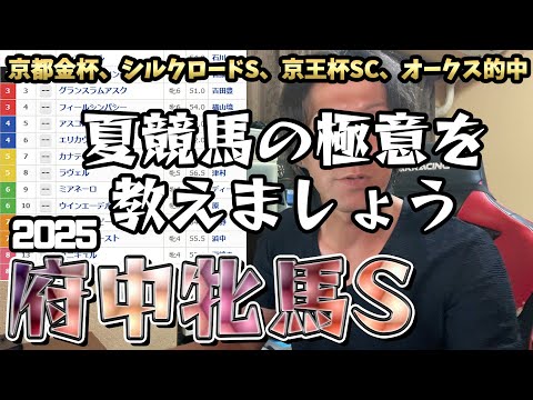 府中牝馬S2025、いよいよ夏競馬が始まります