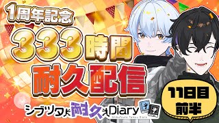【11日目前半】333時間耐久配信！ #荒川ゾンビDiary