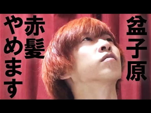 「盆子原、赤髪やめたってよ」 次回ライブ予告動画