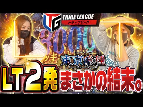 【ラッキートリガー】TLG#27 大水プリンVS東條さとみ〔前編〕【東京喰種】