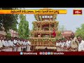 అన్నవరం సత్యదేవునికి నూతన రథం.. | Devotional News | Bhakthi TV#news  - 01:16 min - News - Video