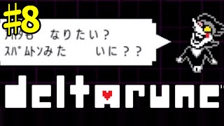 #8【DELTARUNE】Chapter2の裏ボスと出会いたい！【DELTARUNE RPG LIVE】#QKFG #vtuber #del