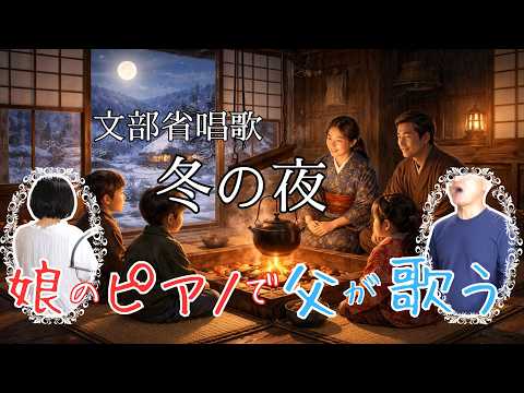 【テノール独唱】冬の夜【娘のピアノで父が歌う】