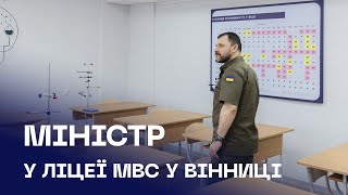 Ігор Клименко відвідав ліцей МВС у Вінниці