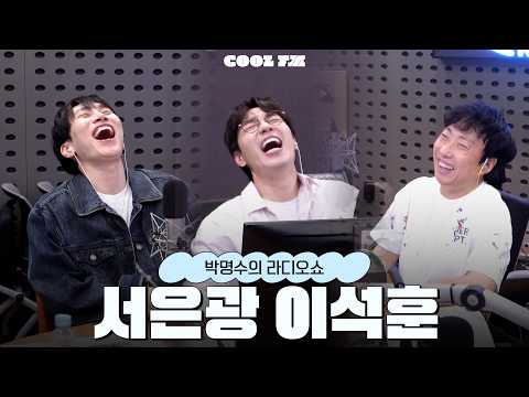 전설의 고수 <strong>with</strong> 서은광, 이석훈 full <strong>ver</strong>. / [박명수의 라디오쇼] | KBS 260914 방송