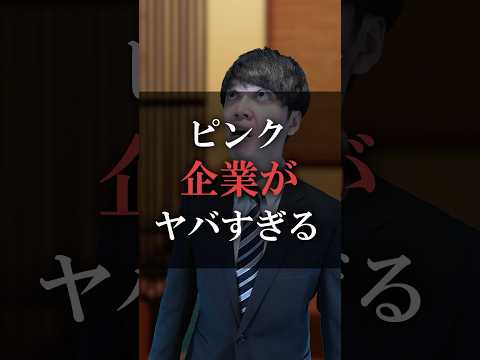ピンク企業がヤバすぎる