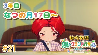 【#21  牧場物語 Let's！風のグランドバザール】3年目夏！孤独な誕生日を迎える独身貴族🐮牧場物語シリーズ初プレイ！【にじさんじ/ドー