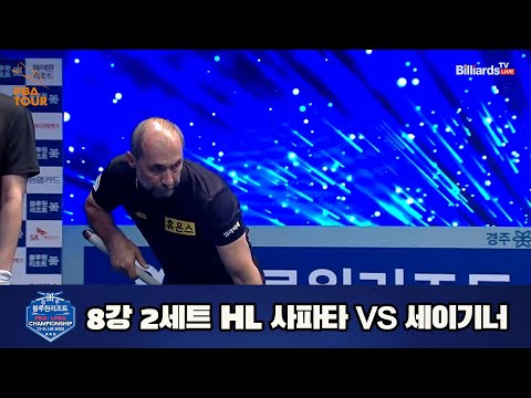 사파타 vs 세이기너 8강 2세트 HL[경주블루원리조트 PBA 챔피언십 23-24] (2023.06.18)