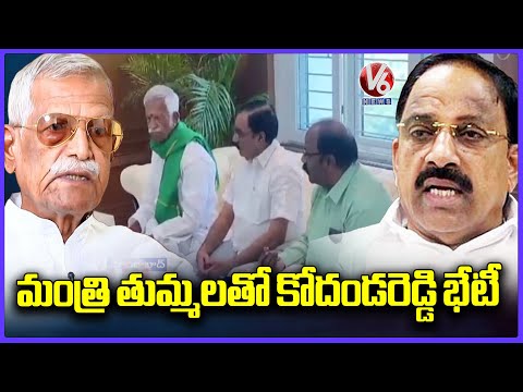 Farmer Commission Chairman Kodanda Reddy Meets Minister Thummala Nageswara Rao | V6 News