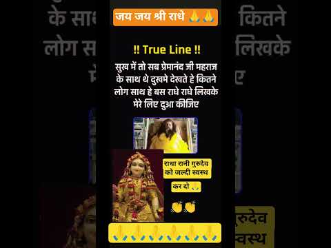 Radhe Radhe🙏🙏# Gurudev# Premanand# bhakti# Radhe# viral# shorts#status