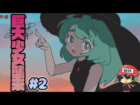 40秒で支度しな！【巨大少女襲来】#2