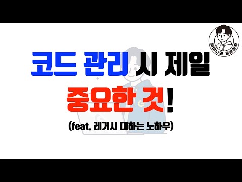 코드 관리 시 제일 중요한 것! (feat. 레거시 대하는 노하우)