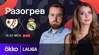 Райо Вальекано — Реал Мадрид | Предматчевый разогрев 18.02.24