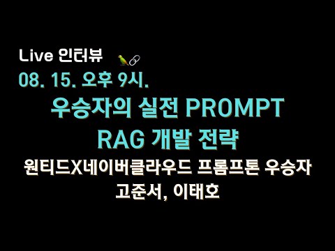 🔥 원티드X네이버클라우드 프롬프톤 우승자가 말하는 실전 #프롬프트, #RAG 개발 전략은 내가 만든 전략과 어떻게 다른지 물어보겠습니다🫡