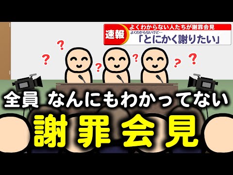 全員、なんにもわかってない謝罪会見